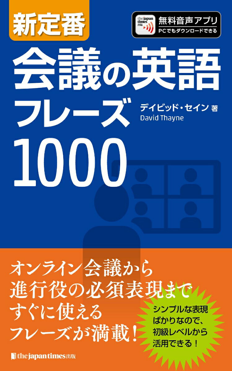 【中古】新定番会議の英語フレーズ1000 音声つき/ジャパンタイムズ/デイビッド・セイン（新書）