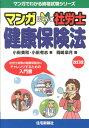 【中古】マンガはじめて社労士健康保険法 社労士試験の健康保険法にチャレンジするための入門書 改訂版/住宅新報出版/小田美和(単行本(ソフトカバー))