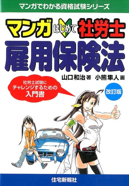 【中古】マンガはじめて社労士雇用保険法 改訂版/住宅新報出版/山口和治（単行本）