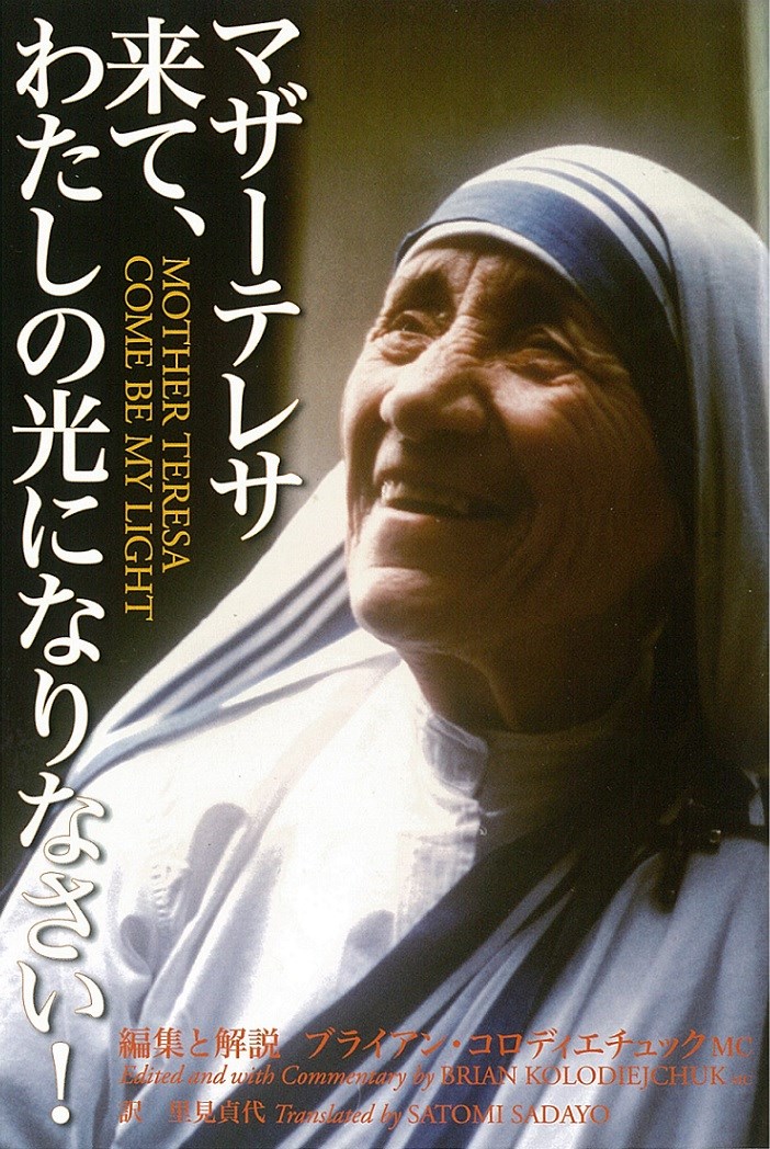 【中古】マザ-テレサ来て、わたしの光になりなさい！/女子パウロ会/テレサ（カルカッタの）（単行本）