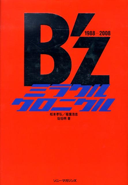 【中古】B’zミラクルクロニクル 松本孝弘／稲葉浩志/ソニ-・ミュ-ジックソリュ-ションズ/佐伯明（大型本）