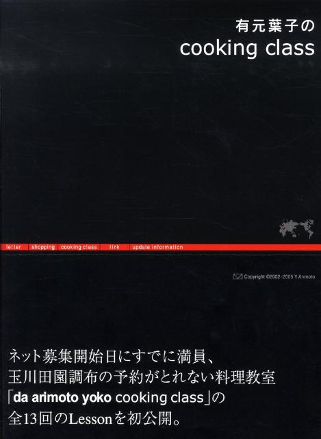 【中古】有元葉子のcooking　class/ソニ-・ミュ-ジックソリュ-ションズ/有元葉子（大型本）