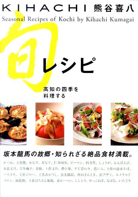 【中古】KIHACHI旬レシピ高知の四季を料理する/ソニ-・ミュ-ジックソリュ-ションズ/熊谷喜八（大型本）