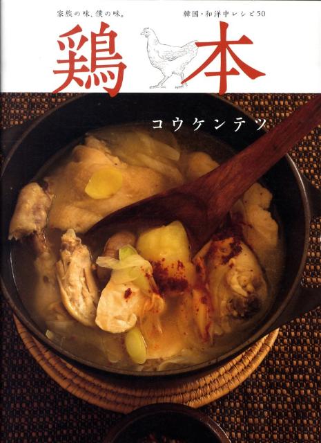 【中古】鶏本 家族の味、僕の味。/ソニ-・ミュ-ジックソリュ-ションズ/コウケンテツ（単行本）