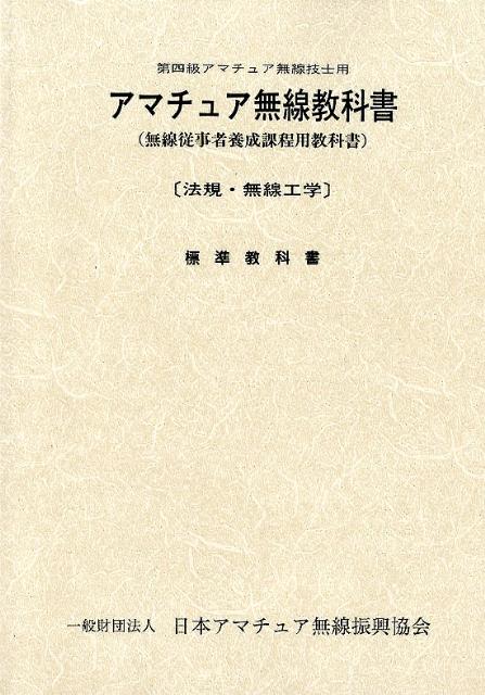 【中古】アマチュア無線教科書 無線従事者養成課程用教科書 第4級アマチュア無線技士用/日本アマチュア無線振興協会/日本アマチュア無線振興協会（単行本）