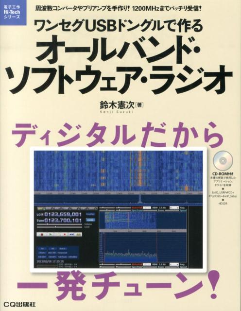 ワンセグUSBドングルで作るオ-ルバンド・ソフトウェア・ラジオ 周波数コンバ-タやプリアンプを手作り！1200MH/CQ出版/鈴木憲次（単行本）