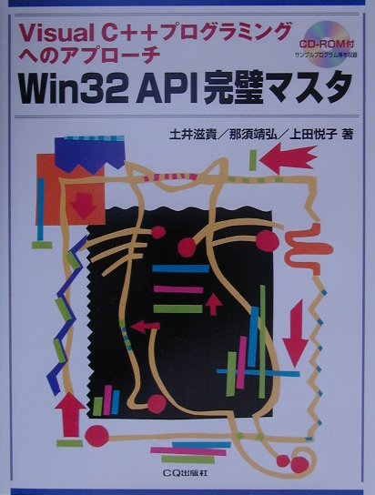 【中古】Win　32　API完璧マスタ Visual　C＋＋プログラミングへのアプロ-チ/CQ出版/土井滋貴（単行本）