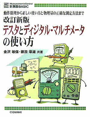 テスタとディジタル・マルチメータの使い方 動作原理から正しい使い方と物理量の正確な測定方法ま 改訂新版/CQ出版/金沢敏保（単行本）