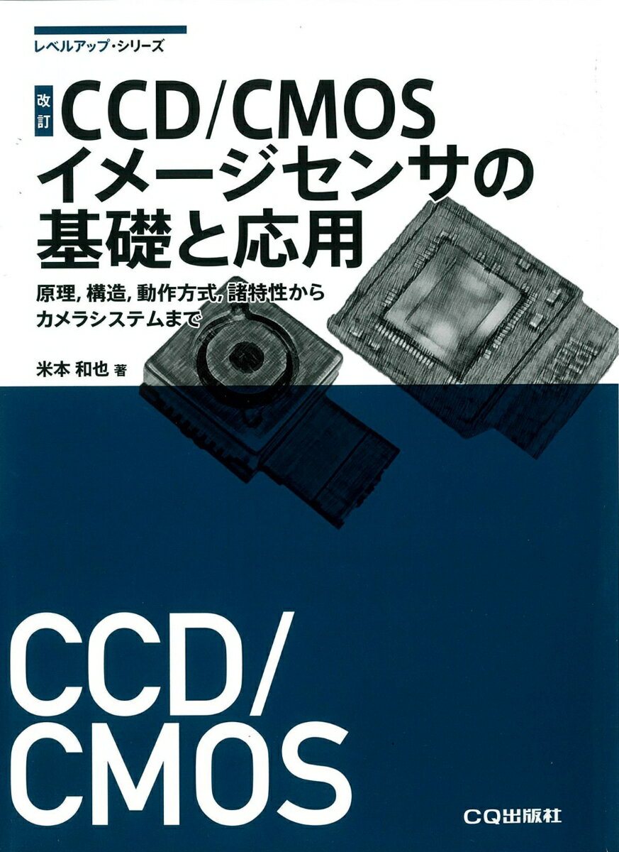 【中古】CCD／CMOSイメージセンサの基礎と応用 原理、構造、動作方式、諸特性からカメラシステムまで 改訂/CQ出版/米本和也（単行本）