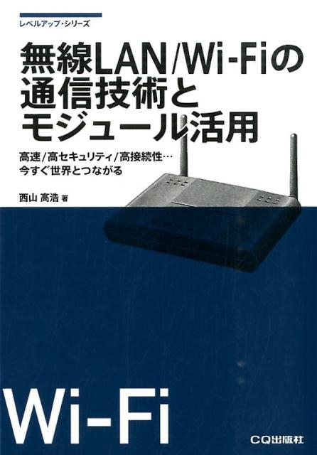 【中古】無線LAN／Wi-Fiの通信技術とモジュ-ル活用 高速／高セキュリティ／高接続性…今すぐ世界 ...