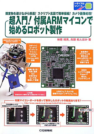 【中古】超入門！付属ARMマイコンで始めるロボット製作 障害物を避けながら前進！スクリプト言語で簡単操縦！/CQ出版/林原靖男（単行本）