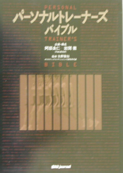 【中古】パ-ソナルトレ-ナ-ズバイブル/スキ-ジャ-ナル/阿部良仁（単行本）