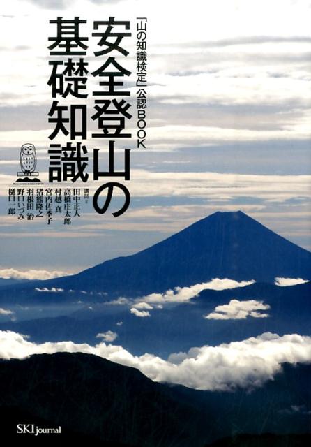 【中古】安全登山の基礎知識/スキ-ジャ-ナル/田中正人（アドベンチャーレーサー）（単行本）