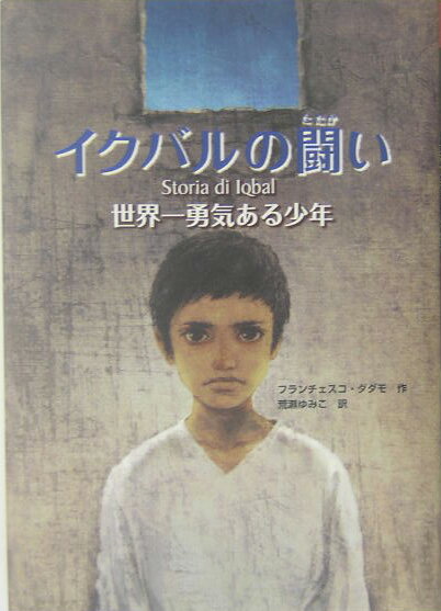 【中古】イクバルの闘い 世界一勇気ある少年/鈴木出版/フランチェスコ・ダダモ（単行本）(3.0)