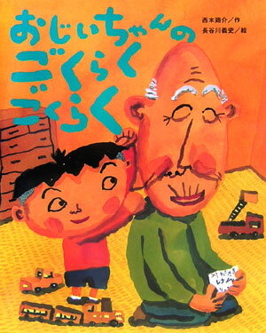 【中古】おじいちゃんのごくらくごくらく/鈴木出版/西本鶏介（大型本）