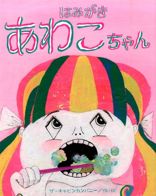 【中古】はみがきあわこちゃん/鈴木出版/ザ・キャビンカンパニー（大型本）