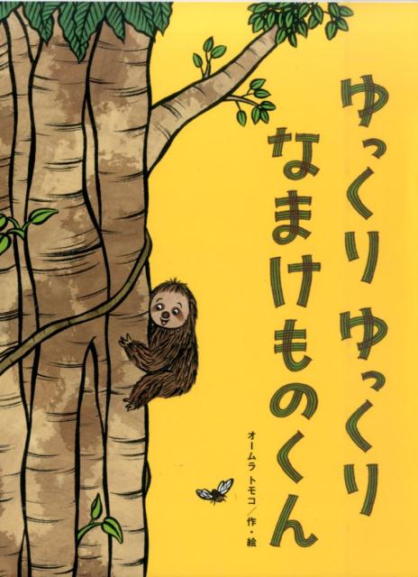 乐天商城 - 【中古】ゆっくりゆっくりなまけものくん/鈴木出版/オームラトモコ（大型本）