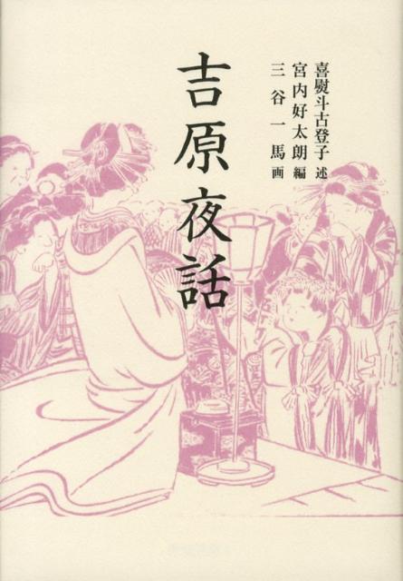 【中古】吉原夜話 新装版/青蛙房/喜熨斗古登子（単行本）