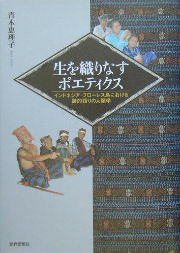 【中古】生を織りなすポエティクス インドネシア・フロ-レス島における詩的語りの人類学/世界思想社/青木恵理子（単行本）