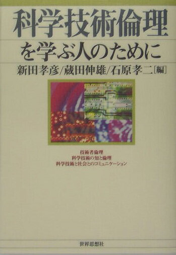 【中古】科学技術倫理を学ぶ人のために/世界思想社/新田孝彦（単行本）