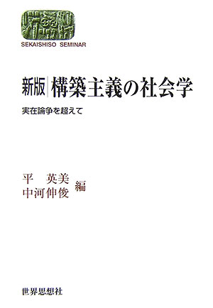 【中古】構築主義の社会学 実在論争を超えて 新版/世界思想社/平英美（単行本）