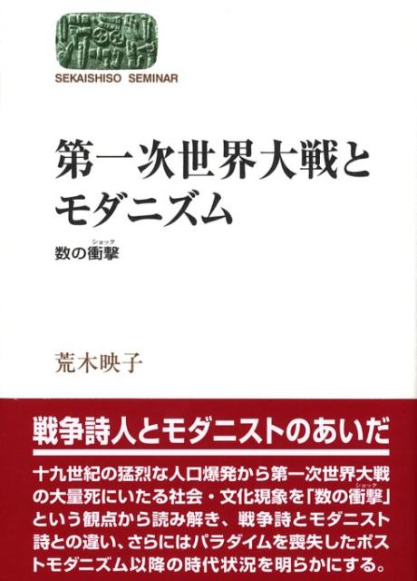 【中古】第一次世界大戦とモダニズム 数の衝撃/世界思想社/荒木映子（単行本）