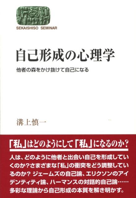 【中古】自己形成の心理学 他者の森をかけ抜けて自己になる/世界思想社/溝上慎一（単行本）...
