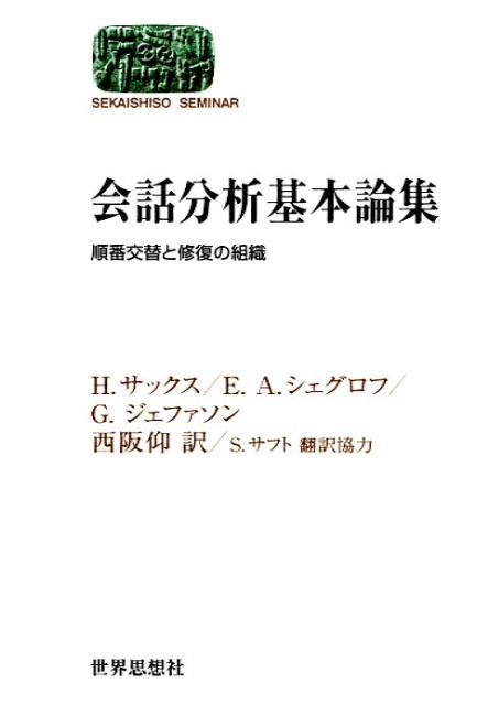 【中古】会話分析基本論集 順番交替と修復の組織/世界思想社/ハ-ヴィ・サックス（単行本（ソフトカバー））