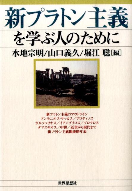 【中古】新プラトン主義を学ぶ人のために/世界思想社/水地宗明（単行本（ソフトカバー））