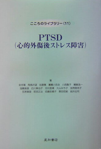 【中古】PTSD（心的外傷後ストレス障害）/星和書店/金吉晴（単行本）
