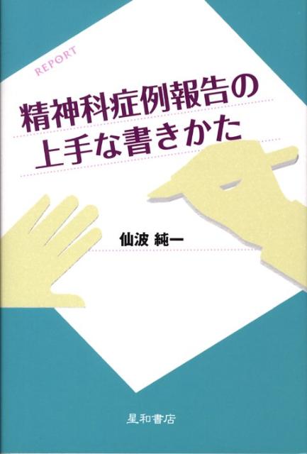 【中古】精神科症例報告の上手な書きかた/星和書店/仙波純一（単行本）