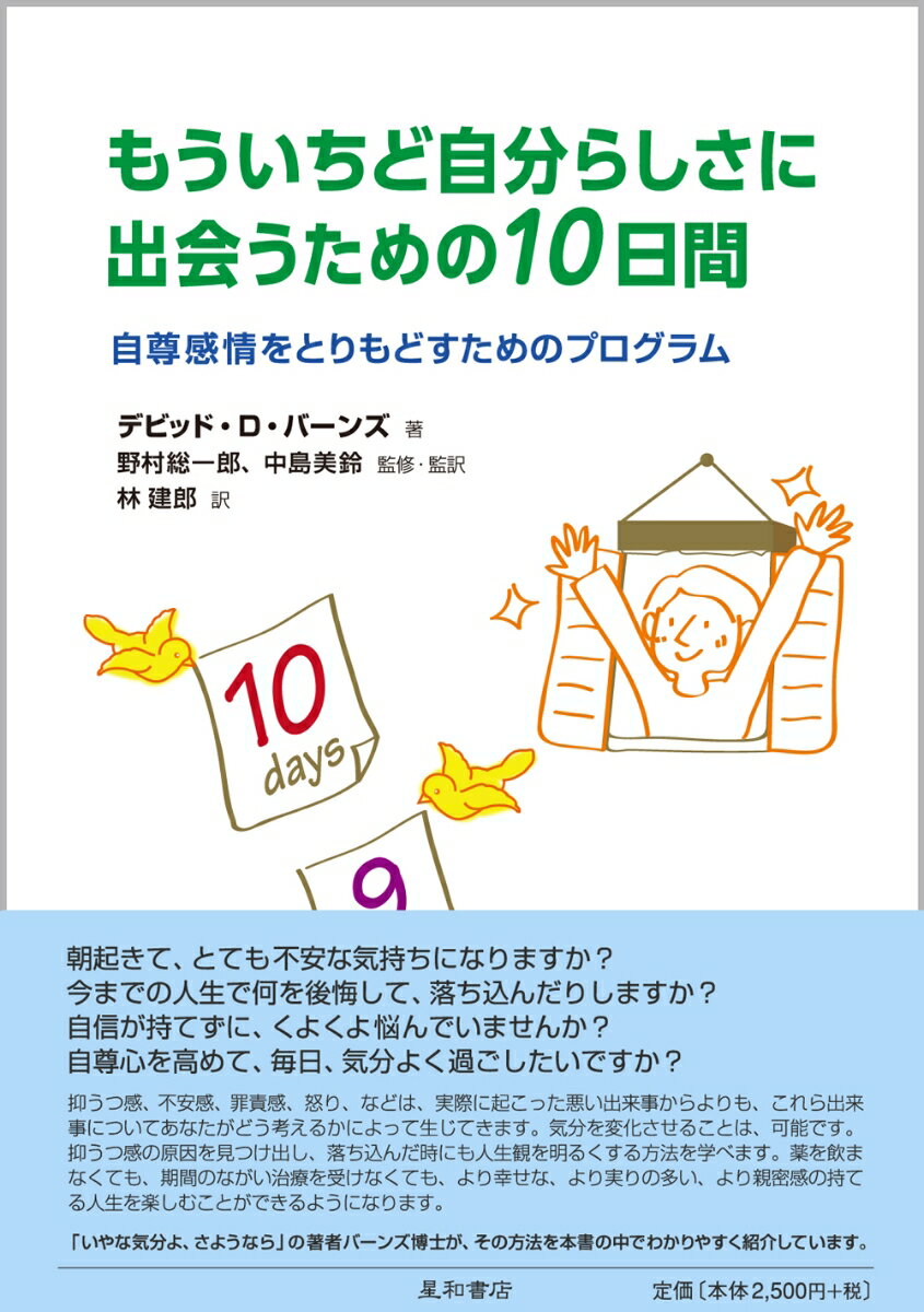 【中古】もういちど自分らしさに出会うための10日間 自尊感情をとりもどすためのプログラム/星和書店/デ-ヴィド・D．バ-ンズ（単行本）