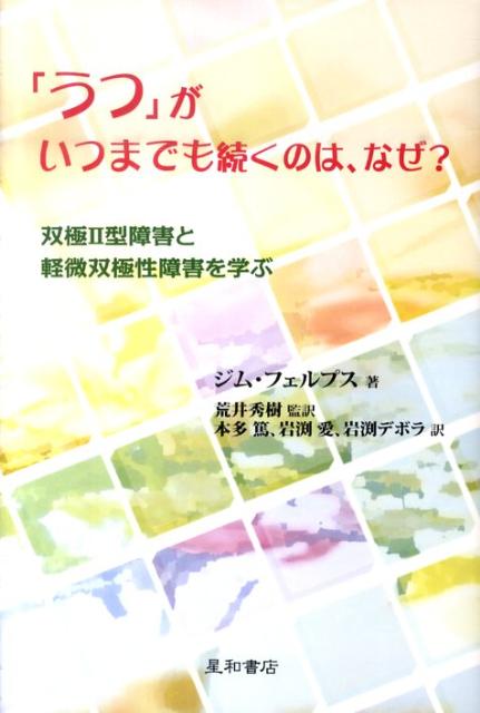 【中古】「うつ」がいつまでも続くのは、なぜ？ 双極2型障害と軽微双極性障害を学ぶ/星和書店/ジム・フェルプス（単行本（ソフトカバー））