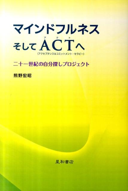 【中古】マインドフルネスそしてACTへ 二十一世紀の自分探しプロジェクト/星和書店/熊野宏昭（単行本（ソフトカバー））