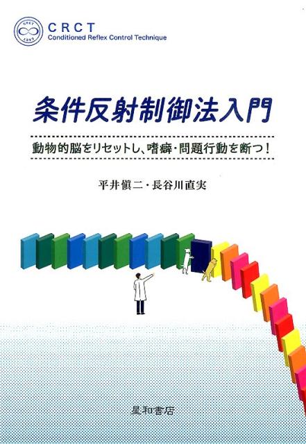 【中古】条件反射制御法入門 動物的脳をリセットし，嗜癖・問題行動を断つ！/星和書店/平井慎二（単行本（ソフトカバー））