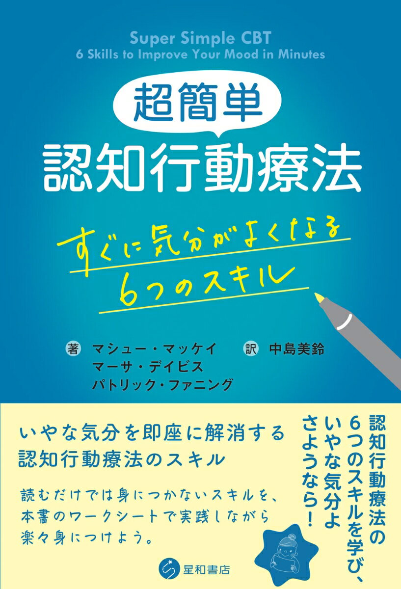 【中古】超簡単認知行動療法 すぐに気分がよくなる6つのスキル/星和書店/マシュー...