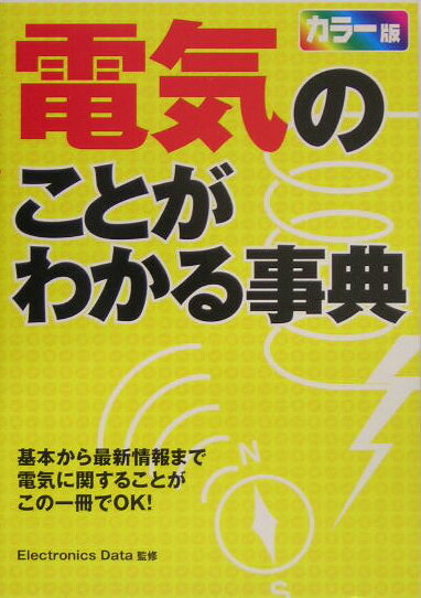 ◆◆◆おおむね良好な状態です。中古商品のため使用感等ある場合がございますが、品質には十分注意して発送いたします。 【毎日発送】 商品状態 著者名 Electronics　Data 出版社名 西東社 発売日 2005年05月 ISBN 978...