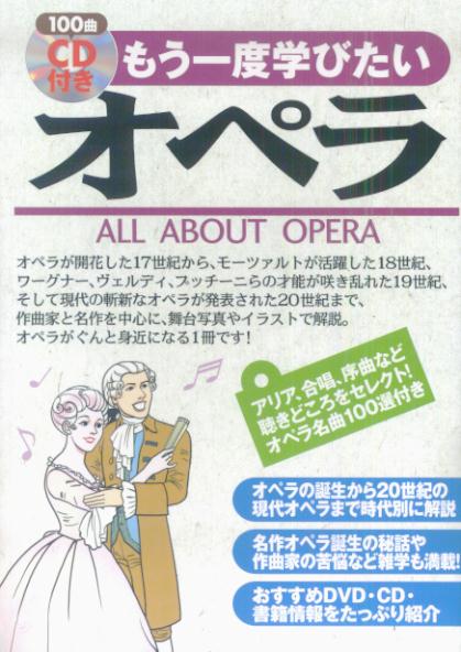 【中古】もう一度学びたいオペラ/西東社/西村理（単行本）