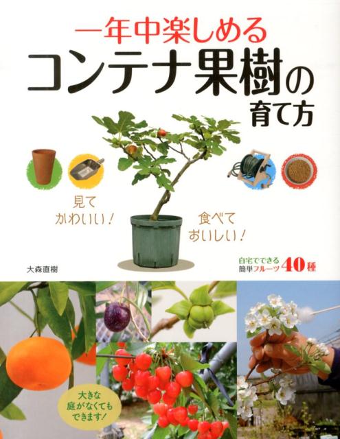 【中古】一年中楽しめるコンテナ果樹の育て方/西東社/大森直樹（果樹園芸研究家）（単行本（ソフトカバー））
