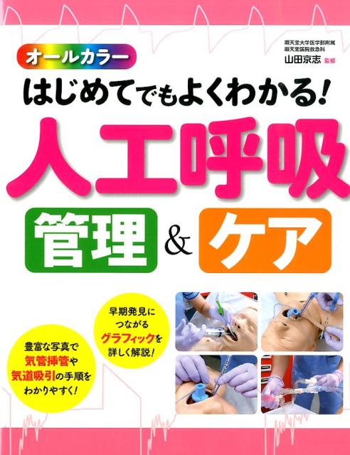 【中古】はじめてでもよくわかる！人工呼吸管理＆ケア オ-ルカラ-/西東社/山田京志（単行本（ソフトカ..