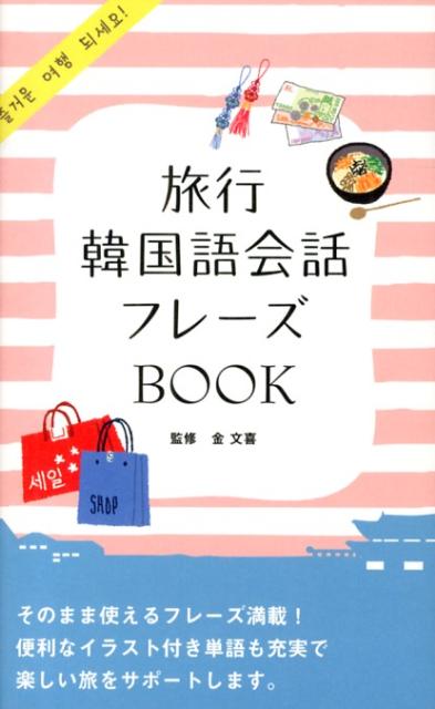 【中古】旅行韓国語会話フレ-ズBOOK/西東社/金文喜（新書）