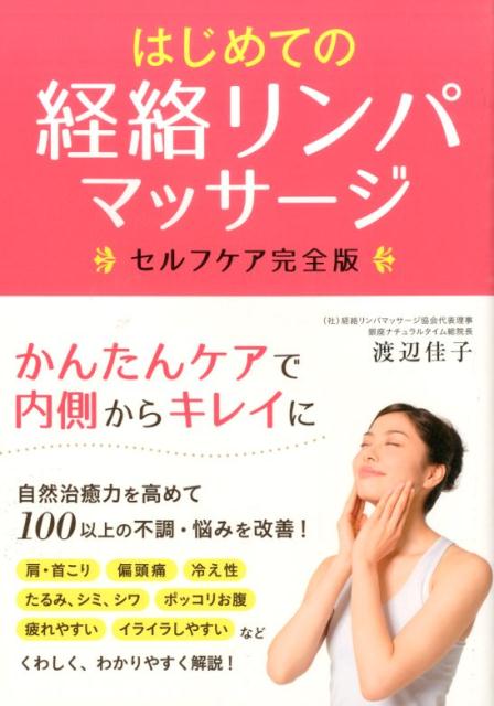 【中古】はじめての経絡リンパマッサ-ジ セルフケア完全版/西東社/渡辺佳子（単行本（ソフトカバー））