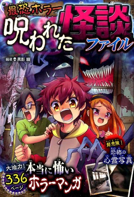【中古】最恐ホラ-呪われた怪談ファイル 大迫力！恐怖マンガ/西東社/黒影幽（単行本（ソフトカバー））