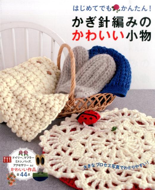 【中古】かぎ針編みのかわいい小物 はじめてでもかんたん！/西東社/リトルバ-ド（単行本（ソフトカバー））