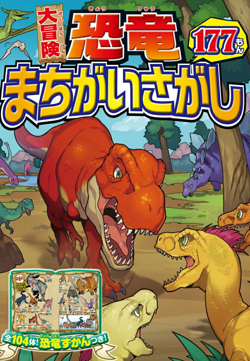 【中古】大冒険恐竜まちがいさがし177もん/西東社/西東社編集部（単行本）