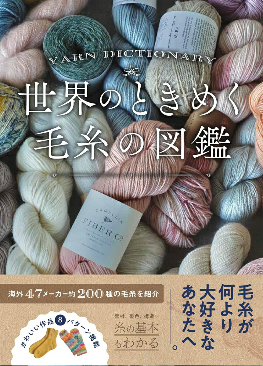 【中古】世界のときめく毛糸の図鑑/西東社/西東社編集部（単行本）