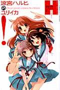 【中古】総特集涼宮ハルヒのユリイカ！ The　girl　greatly　enlivens/青土社（ムック）