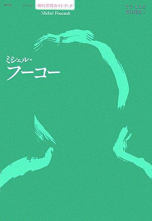【中古】ミシェル・フ-コ-/青土社/サラ・ミルズ（単行本）