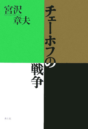 【中古】チェ-ホフの戦争/青土社/宮沢章夫（単行本）