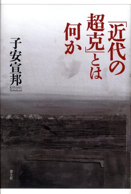 【中古】「近代の超克」とは何か/青土社/子安宣邦（単行本）